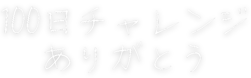 100日ありがとう