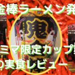 神田の鬼金棒ラーメンが発売！ファミマ限定のカップ麺を実食レビュー