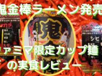 神田の鬼金棒ラーメンが発売！ファミマ限定のカップ麺を実食レビュー