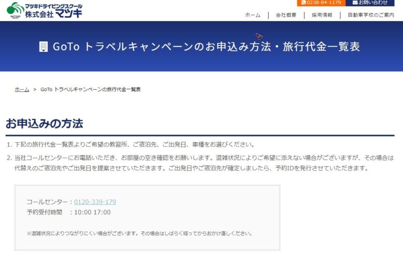 申込方法・旅行代金一覧表のページ移動します。