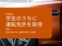 学生のうちに運転免許を取得！東日本で超おすすめ！合宿免許の格安プランを解説