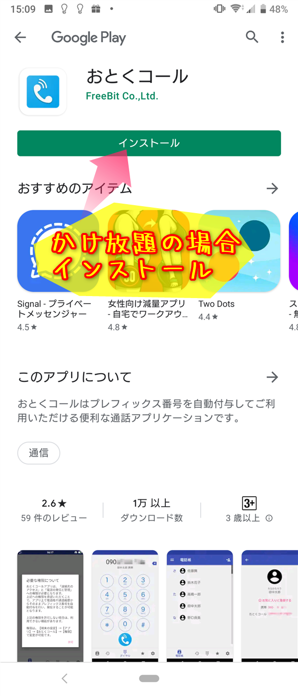 Google Playで『おとくコール』と検索すると、水色の電話のアイコンが表示されたらインストールしましょう。