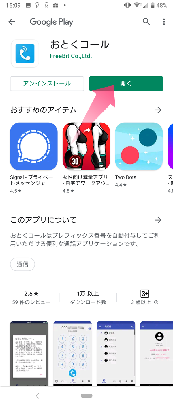 Google Playで『おとくコール』と検索すると、水色の電話のアイコンが表示されたらインストールしましょう。