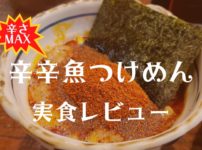 濃厚豚骨×魚介ラーメン「井の庄」！辛辛魚のつけ麺の実食レビュー