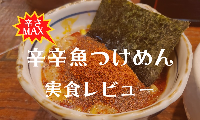 濃厚豚骨×魚介ラーメン「井の庄」！辛辛魚のつけ麺の実食レビュー